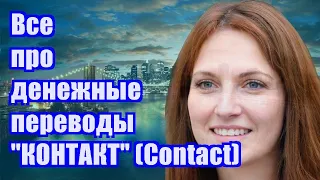 Все про денежные переводы "КОНТАКТ" (Contact)