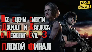 Все Сцены Смерти Джилл и Карлоса в Resident Evil 3 Remake | Плохой Финал