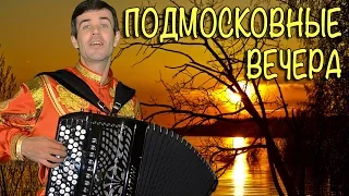 АЖ СЕРДЦЕ ЗАМИРАЕТ! КАКОЙ ГОЛОС! (Подмосковные вечера под баян)