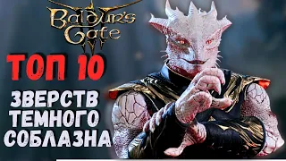 ТОП 10 ужасных кат-сцен Тёмного Соблазна! Baldur`s Gate 3