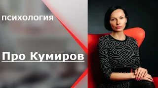 Про Обожествление Человека. Про стремление в Кумиры😙 #психология