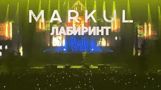 MARKUL — Лабиринт | Москва Stadium