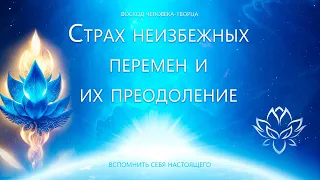 Страх неизбежных перемен и их преодоление