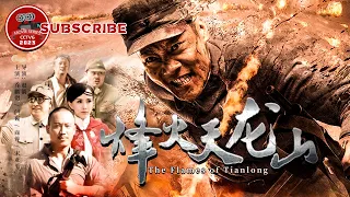 《#烽火天龙山》/ The Flames of Tianlong 抗日先遣队长进驻被土匪占据的天龙山 与日本特务斗智斗勇！（乔鹏樾 / 闫巍 / 商蓉）【电视电影 Movie Series】