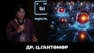 Квант компьютерийн хэлийг ойлгох нь | SciCon 2023