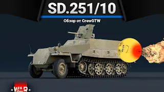 Sd.Kfz.251/10 СПИСОК БОЛЕЗНЕЙ в War Thunder