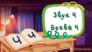 Заняття "Звук та буква Ч"