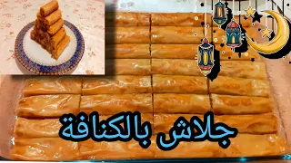 حلويات رمضان أصابع الجلاش بالكنافة سهل و لذيذ 😋😍