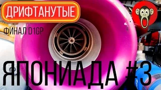 ДРИФТАНУТЫЕ | ЯПОНИАДА #3 Японские приключения Финал D1GP