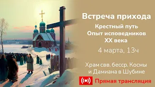 Прямая трансляция. Приходская встреча 4 марта "Новомученики и исповедники Церкви Русской"