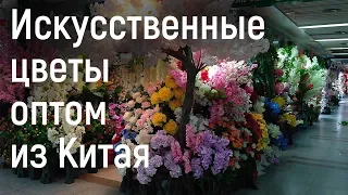 Искусственные цветы оптом из Китая