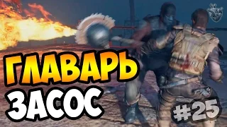 MAD MAX | Безумный Макс ► ГЛАВАРЬ ЗАСОС | Прохождение игры #25 [1080p 60 FPS]