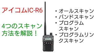 アイコムIC-R6  スキャン機能・方法を解説します！(最後にBVEについて告知あり)