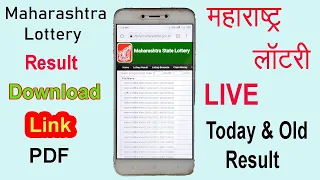 महाराष्ट्र राज्य लॉटरी निकाल | Maharashtra lottery result download | Maharashtra State Lottery