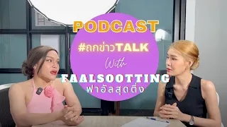 ถกข่าวTALK EP:4 ฟาอัล สุดติ่ง