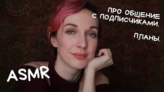 💬 АСМР Болталка обо всем / ASMR Talking about everything 💬