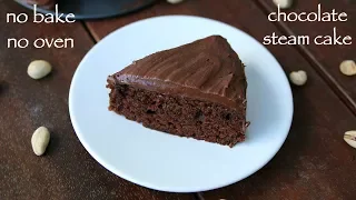 steam cake recipe - no oven | eggless steamed sponge chocolate cake | एग्ग्लेस स्टीम चॉकलेट केक