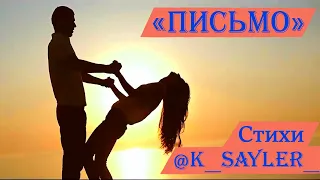 Грустные стихи о любви - Письмо. Автор Ксения @k_sayler_