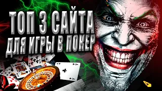 ТОП 3 ПОКЕР РУМА СНГ 🏆 БЕЗОПАСНЫЕ ДЕПОЗИТЫ И ВЫВОД СРЕДСТВ 💸