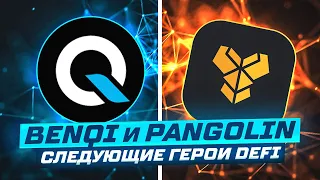 Pangolin и BenQI полный обзор платформ в экосистеме Avalanche