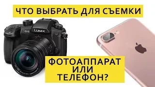 Что выбрать для съемки - фотоаппарат или телефон?