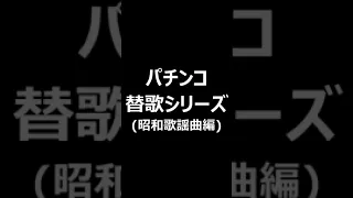 【パチンコ替歌シリーズ(歌謡曲編)】沢田 研二/勝手にしやがれ【スロラボTV】 #Shorts