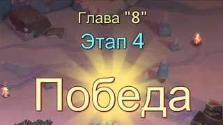 Глава:8 Этап:4 Прохождение Испытание Грань Lords Mobile (Vergeway Stage 8:4)