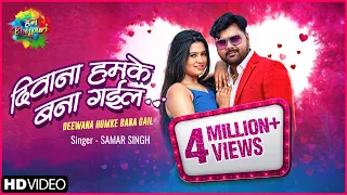 Deewana Humke Bana Gail | दीवाना हमके बना गईल | Samar Singh | Latest Bhojpuri Song