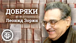 Добряки. Радиоспектакль Центрального театра Советской Армии по комедии Леонида Зорина (1960)