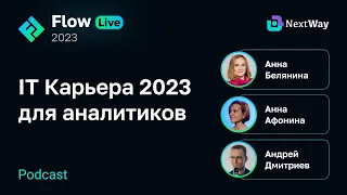 [Flow live] IT Карьера 2023 для аналитиков