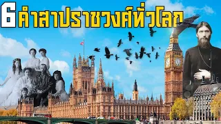 6 คำสาปราชวงศ์ทั่วโลก