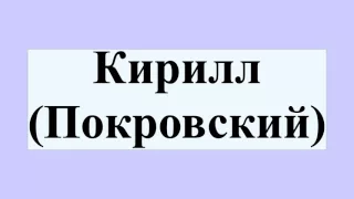 Кирилл (Покровский)