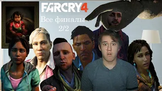 С 2 ПО 12 ИЗ 12 ФИНАЛОВ Far Cry 4 ЧАСТЬ 2/2