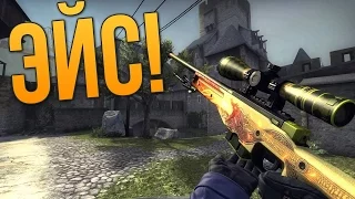 CS:GO | Мой первый Эйс с AWP