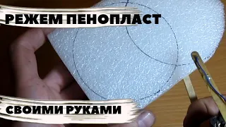 Резак для пенопласта своими руками-How to make a plastic foam cutter