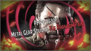 [Ретро-обзор]: Metal Gear Solid V: The Phantom Pain