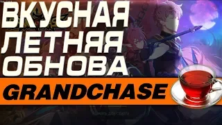 GrandChase - ВКУСНАЯ ЛЕТНЯЯ ОБНОВА