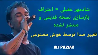 شادمهر عقیلی - اعتراف (نسخه منتشر نشده) | Ali Paziar( با کمک هوش مصنوعی)