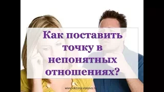 КАК ПОСТАВИТЬ ТОЧКУ В ОТНОШЕНИЯХ С МУЖЧИНОЙ, ЕСЛИ НЕ УСТРАИВАЮТ