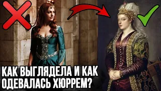 Как выглядела настоящая Хюррем султан?