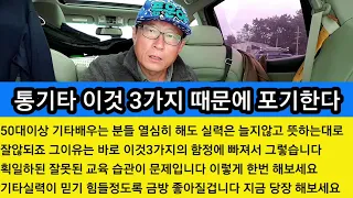 나이들어 배우는 통기타 80% 이것 3가지 때문에 포기한다  쉽게 배울수있는데~