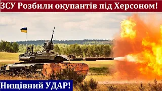 15 Хвилин Тому! ЗСУ Розбила окупантів рф біля Херсону! Взято в оточення велике угруповання ворога!