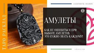 АМУЛЕТЫ. Как не ошибиться при выборе амулетов. ЭТО НУЖНО ЗНАТЬ КАЖДОМУ!