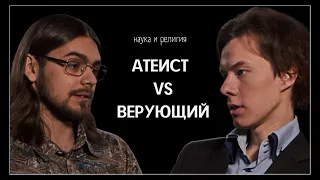 Верующий из НИИ VS атеист из МГУ // Дискуссия