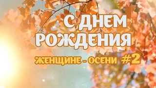 С днем рождения женщине родившейся Осенью #2