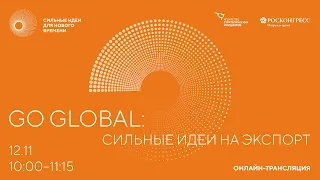 Go Global: сильные идеи на экспорт