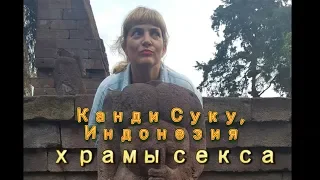 Храмы секса (1): Канди Суку, Индонезия