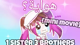 1 sister 3 brothers {mini movie}/هواية؟