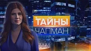 Тайны Чапман "Ясновидящие"