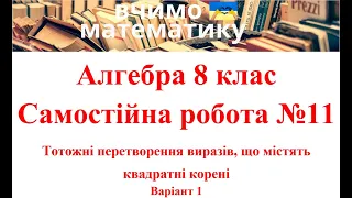 Алгебра 8 клас. Самостійна робота №11. Тотожні перетворення виразів, що містять квадратні корені